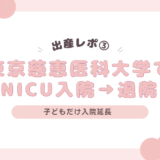 【出産レポ③】早産→NICU入院2週間｜退院後のメンタルと毎日の面会、退院までの流れ